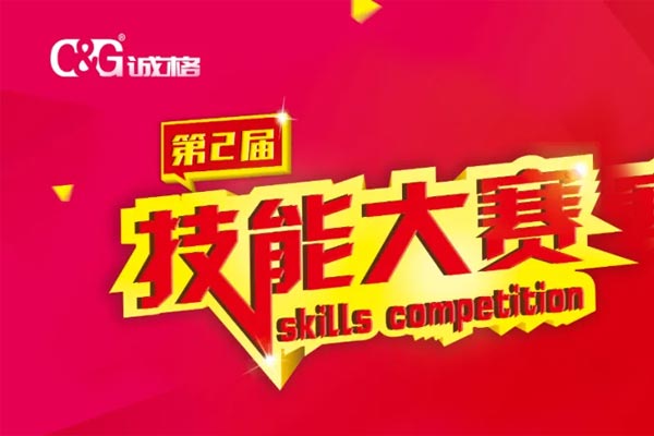 “技能成才、技能就業(yè)、技能強(qiáng)國(guó)”誠(chéng)格生產(chǎn)部車間第二屆技能競(jìng)賽