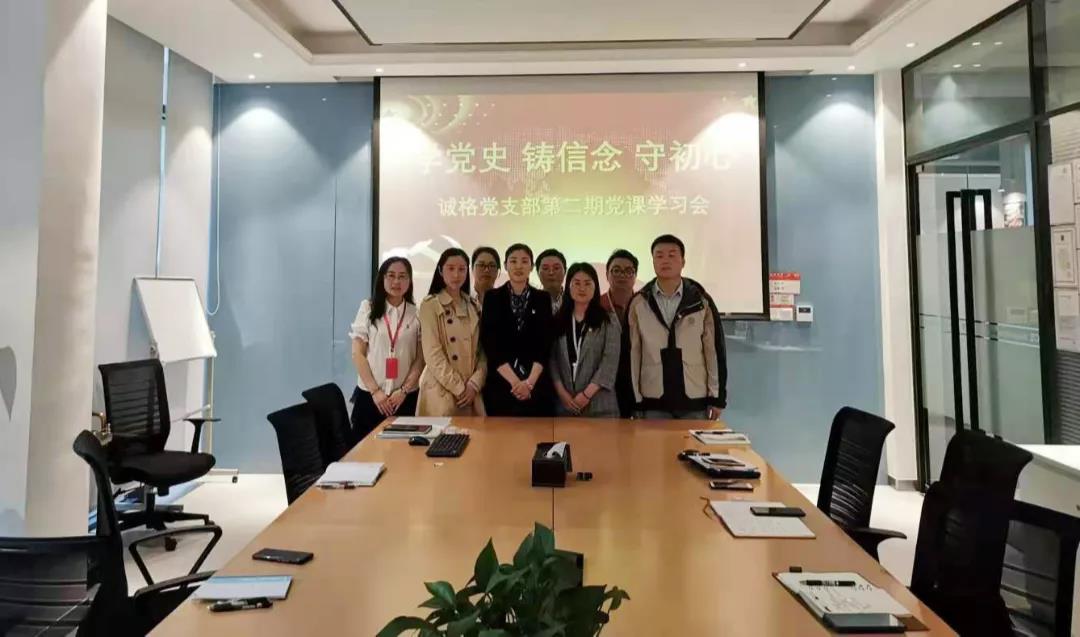 “學(xué)黨史，守初心”誠(chéng)格黨支部5月黨課學(xué)習(xí)會(huì) 及“讀紅書分享會(huì)”主題黨日活動(dòng)