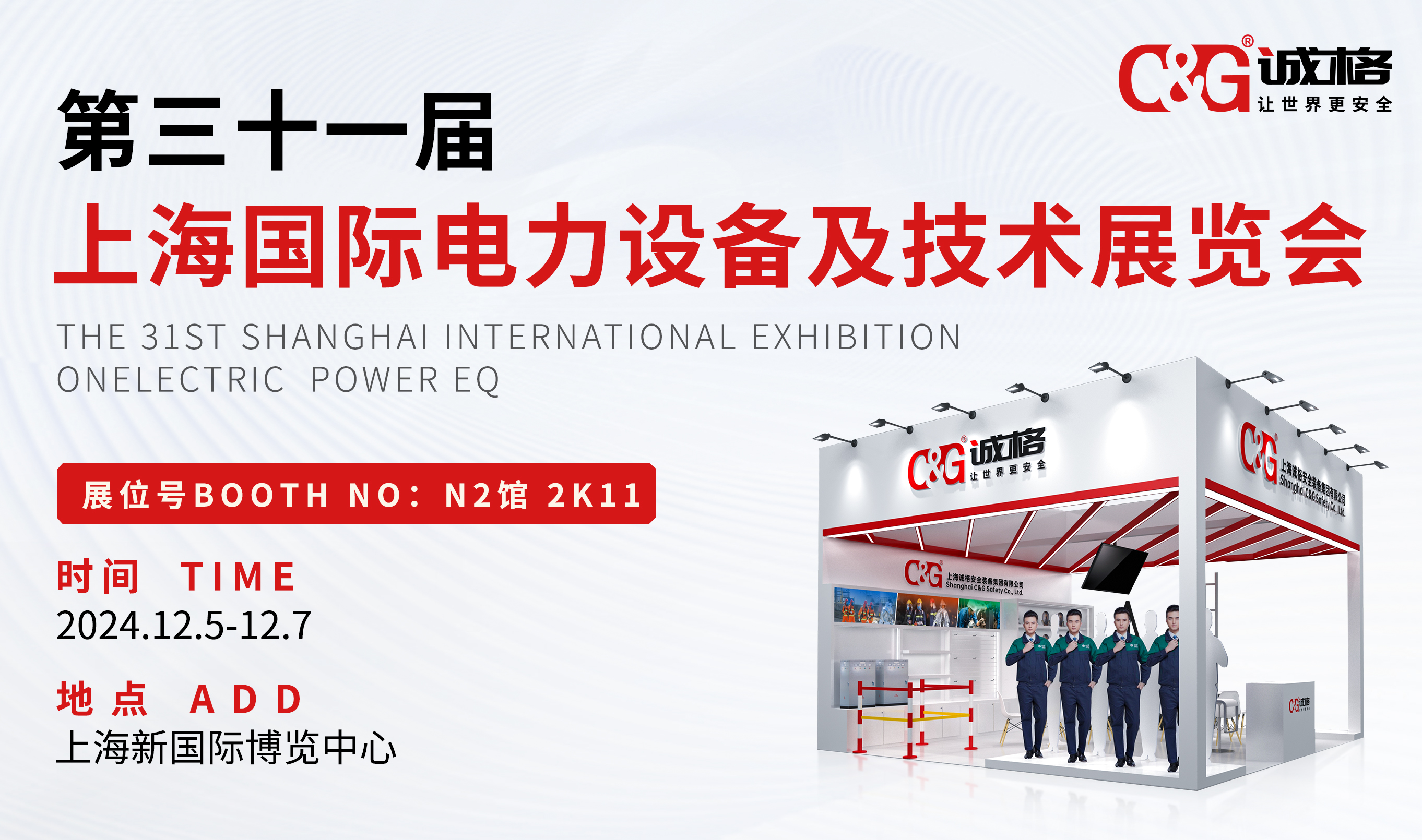 【誠邀蒞臨】上海誠格誠邀您共赴第31屆上海國際電力設備及技術(shù)展覽會